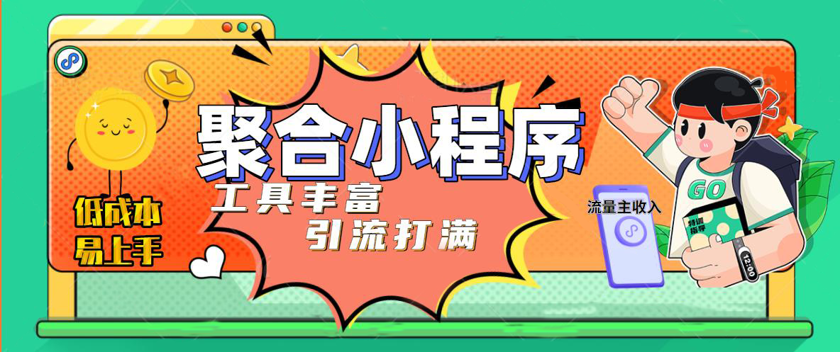 NO.00106期 趣味聚合工具箱小程序系统，小白也能上线小程序 获取流量主收益(源码+教程)