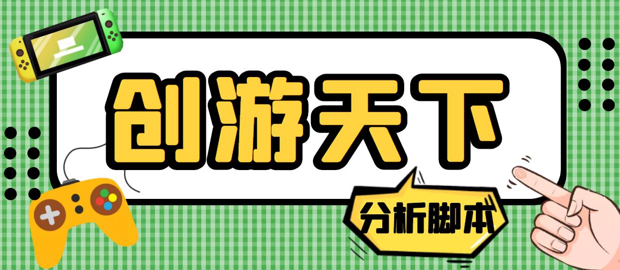 NO.00167期 外面收费388的创游天下90秒数据分析脚本，号称准确率高【永久版脚本】