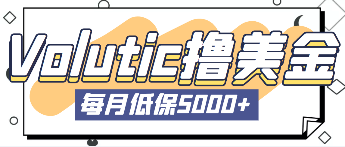 NO.00132期 最新国外Volutic平台看邮箱赚美金项目，每月最少稳定低保5000+【详细教程】