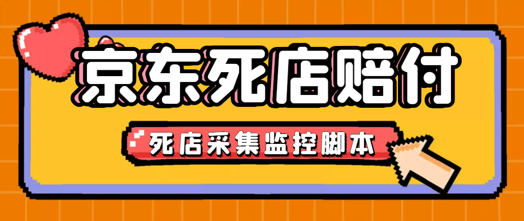 NO.0019期 最新京东旧店赔FU采集脚本，一单利润5-100+(旧店采集+店铺监控+发货地监控) 