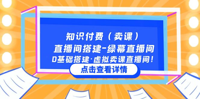 NO.00197期 知识付费（卖课）直播间搭建-绿幕直播间，0基础搭建·虚拟卖课直播间！