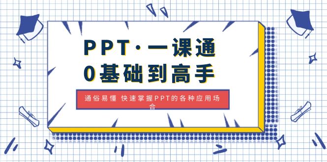 NO.0032期 PPT·一课通·0基础到高手：通俗易懂 快速掌握PPT的各种应用场合