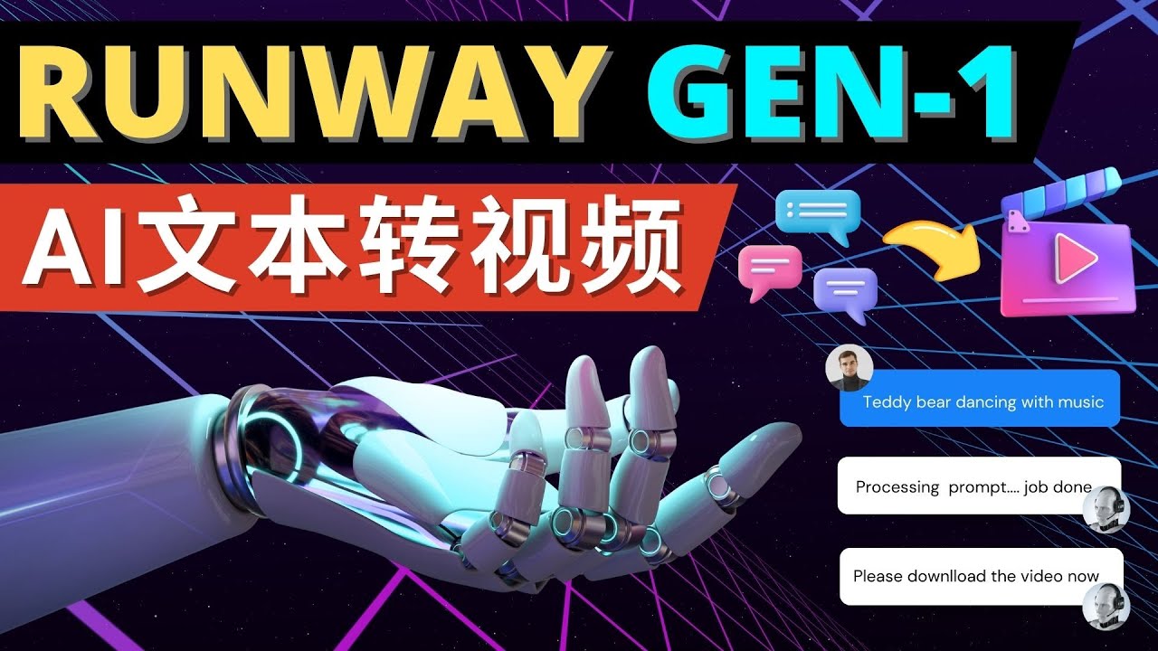 NO.0020期 Runway Gen-1发布 次世代Ai文本转视频工具 输入文本命令 生成多种类型视频