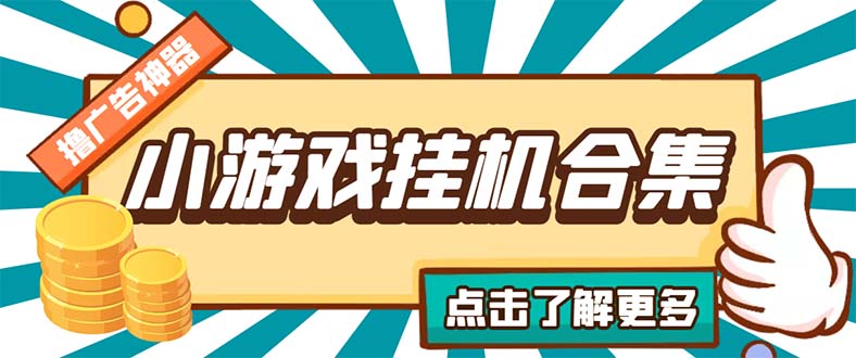 NO.00224期 最新安卓星奥小游戏挂机集合 包含200+款游戏 自动刷广告号称单机日入15-30