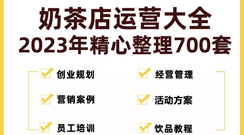 NO.00202期 奶茶店创业开店经营管理技术培训资料开业节日促营销活动方案策划(全套资料)