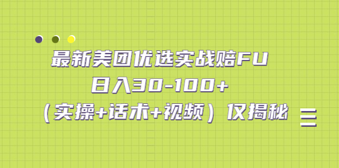 NO.00204期 最新美团优选实战赔FU：日入30-100+（实操+话术+视频）仅揭秘 