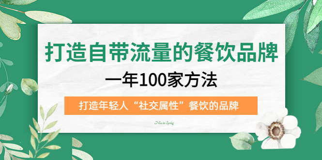 NO.00209期 打造自带流量的餐饮品牌：一年100家方法 打造年轻人“社交属性”餐饮的品牌 