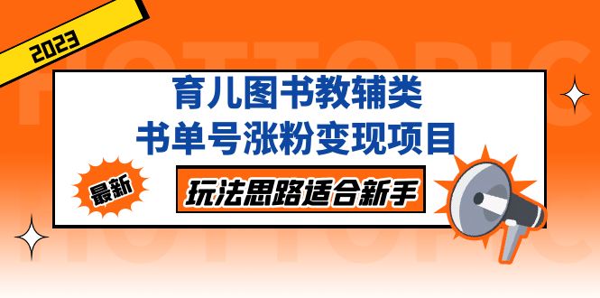 NO.00201期 育儿图书教辅类书单号涨粉变现项目，玩法思路适合新手，无私分享给你！